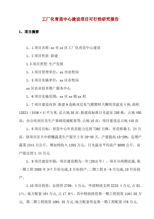 工厂化育苗中心建设项目可行性研究报告