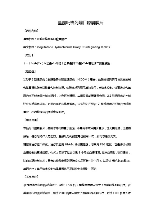 盐酸吡格列酮口腔崩解片