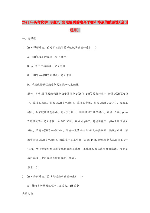 2021-2022年高考化学 专题九 弱电解质的电离平衡和溶液的酸碱性(全国通用)