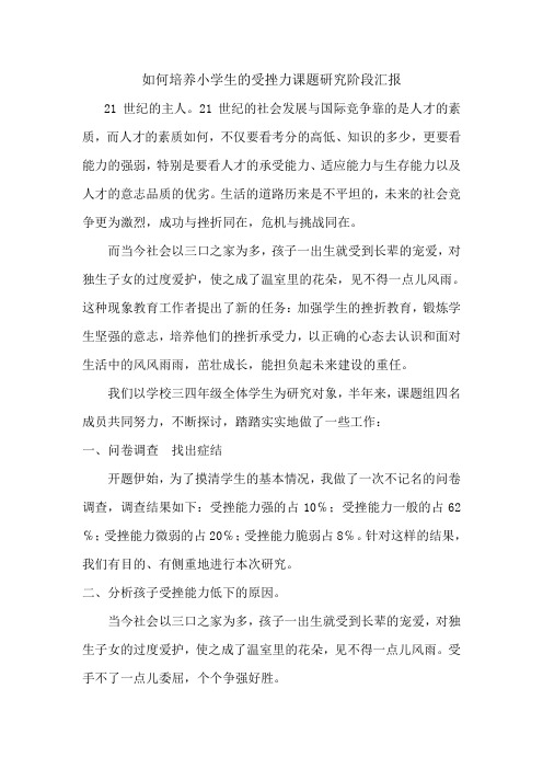 如何培养小学生的受挫力课题研究阶段汇报