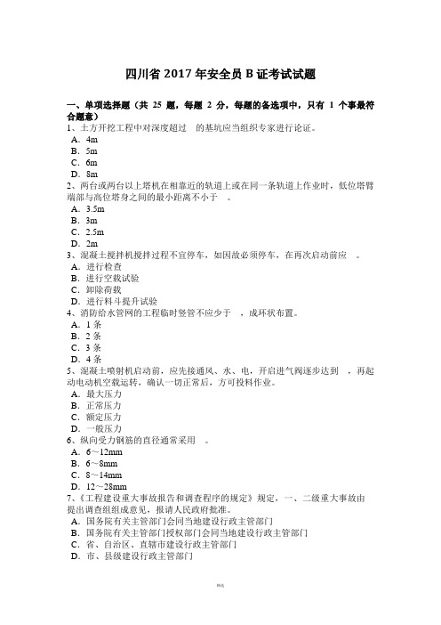 四川省2017年安全员B证考试试题
