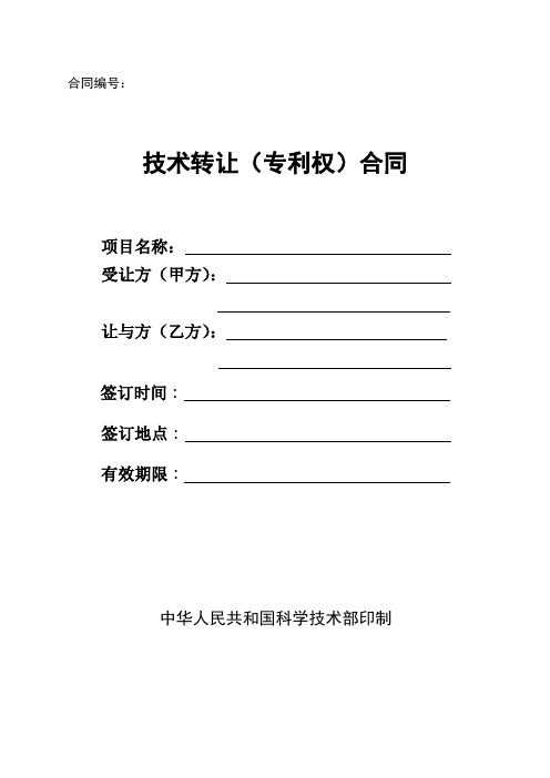 科学技术部技术转让(专利权)合同