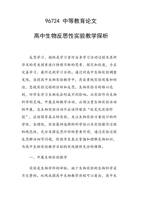 科研课题论文：高中生物反思性实验教学探析