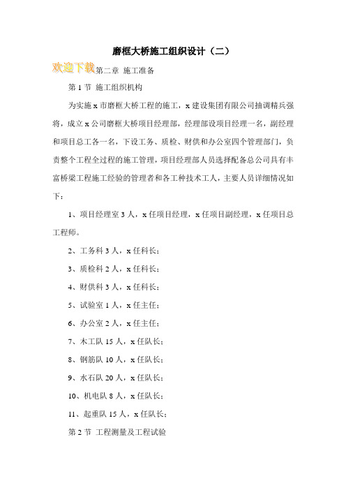 磨框大桥施工组织设计(二)