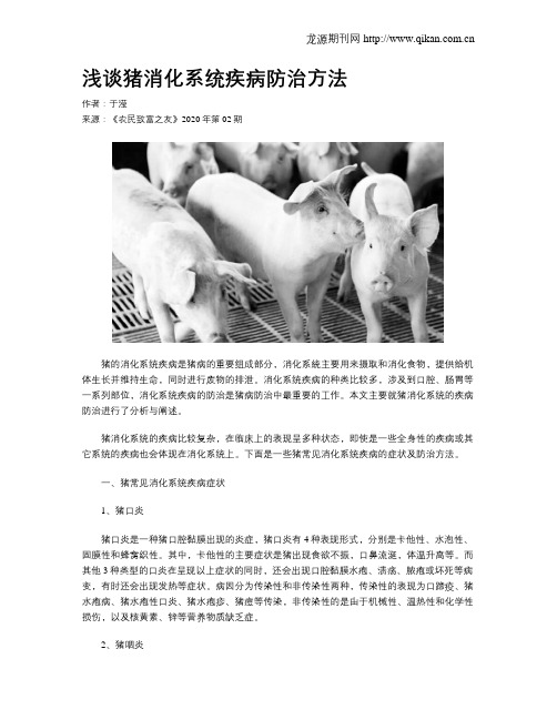 浅谈猪消化系统疾病防治方法
