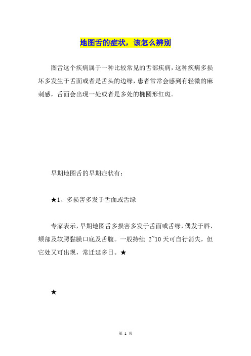 地图舌的症状,该怎么辨别