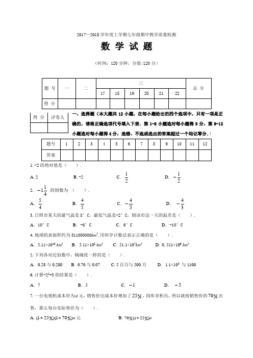 山东省日照市莒县2017-2018学年七年级上学期期中考试数学试题