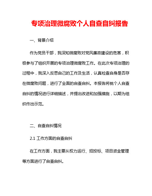 专项治理微腐败个人自查自纠报告