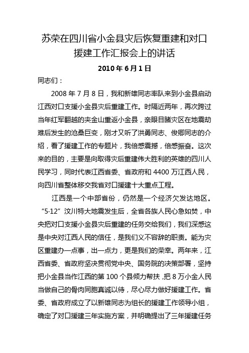 苏荣在四川省小金县灾后恢复重建和对口援建工作汇报会上的讲话