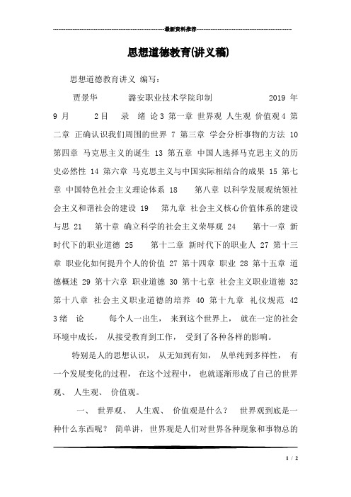 思想道德教育(讲义稿)