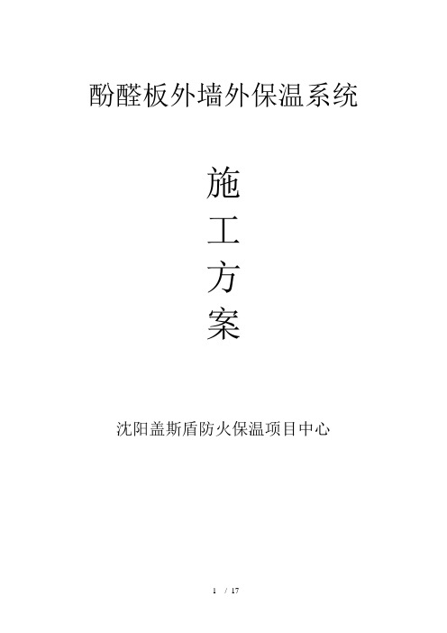 A级酚醛防火保温板盖斯盾酚醛外墙保温系统施工方案
