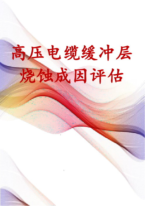高压电缆缓冲层烧蚀成因评估