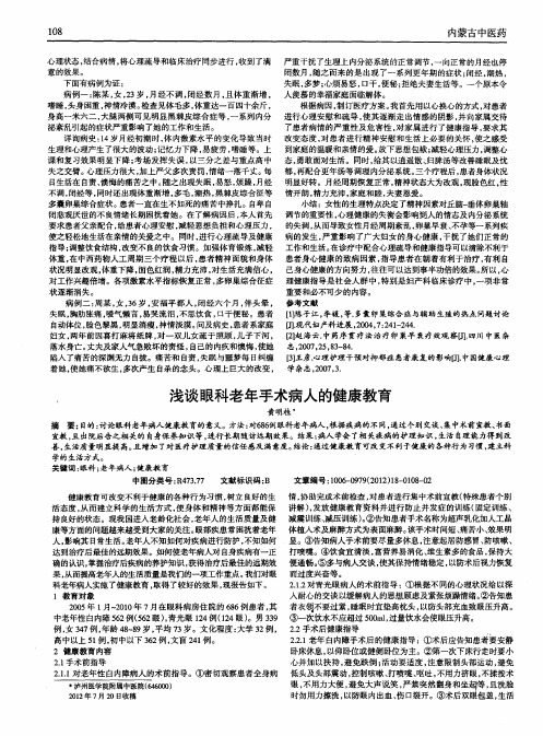 浅谈眼科老年手术病人的健康教育