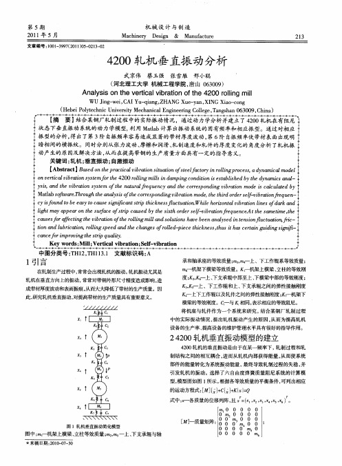 4200轧机垂直振动分析