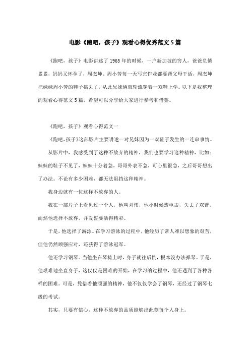 电影《跑吧,孩子》观看心得优秀范文5篇