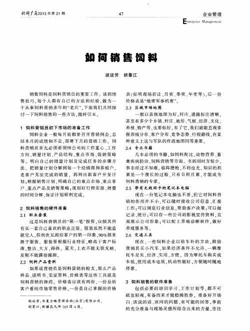 如何销售饲料