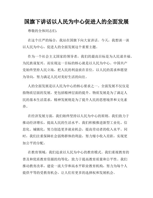 国旗下讲话以人民为中心促进人的全面发展