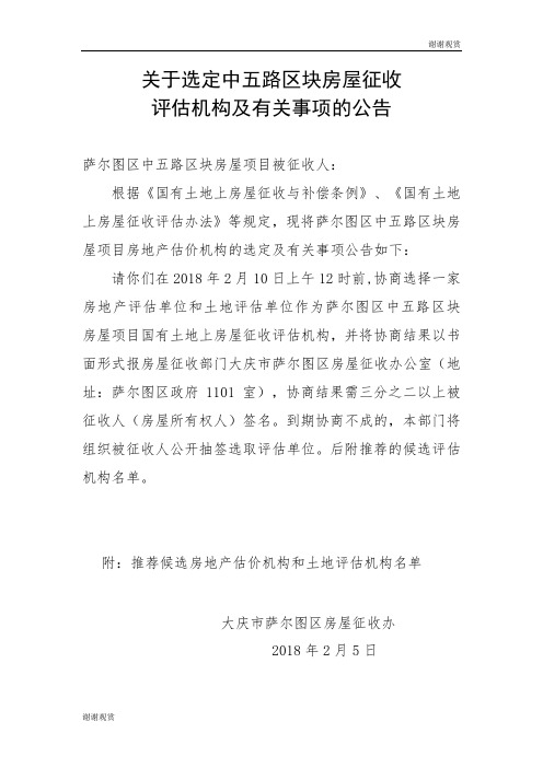 关于选定中五路区块房屋征收评估机构及有关事项的公告.doc