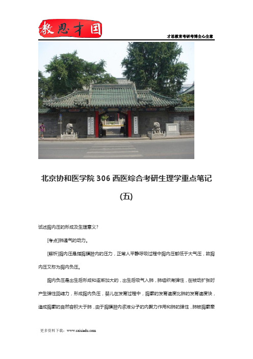 北京协和医学院306西医综合考研生理学重点笔记(五)