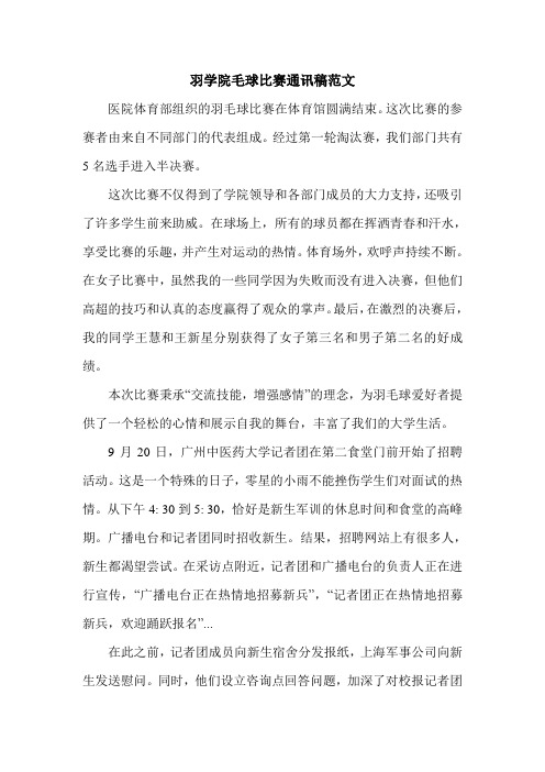 羽学院毛球比赛通讯稿范文.doc