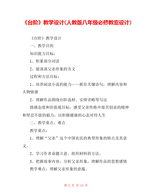 《台阶》教学设计(人教版八年级必修教案设计) 