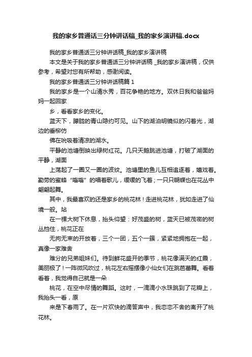 我的家乡普通话三分钟讲话稿_我的家乡演讲稿.docx