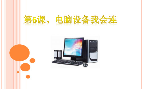 电脑设备我会连教程