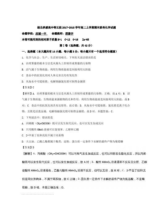 湖北孝感高中等五校2017-2018学年高二上学期期末联考化学试题 Word版含解析