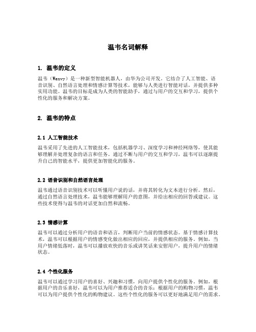 温韦名词解释