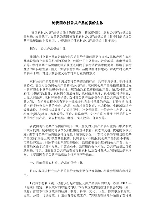 论我国农村公共产品的供给主体
