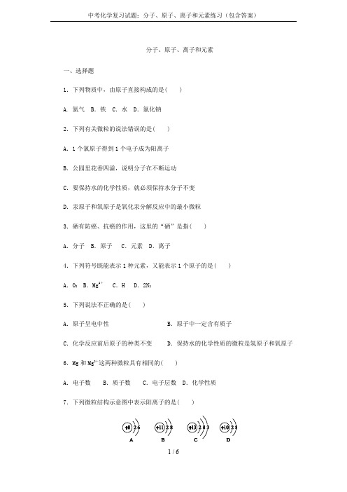 中考化学复习试题：分子、原子、离子和元素练习(包含答案)