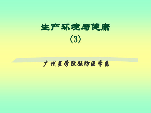 生产环境与健康3-PPT课件