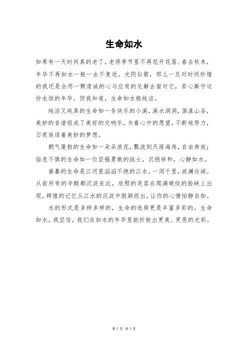 生命如水_初二作文