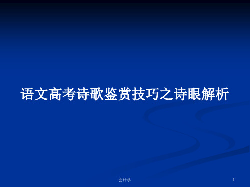 语文高考诗歌鉴赏技巧之诗眼解析PPT学习教案