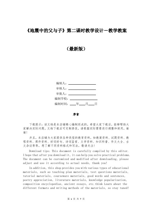 《地震中的父与子》第二课时教学设计-教学教案