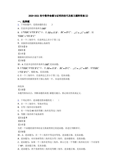 2020-2021初中数学命题与证明的技巧及练习题附答案(2)