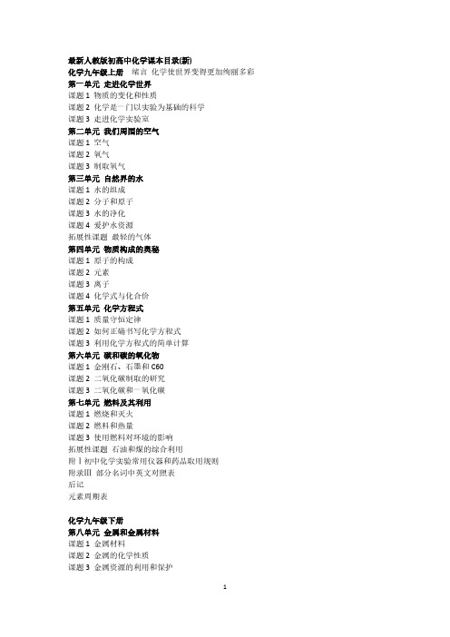 【VIP专享】最新人教版初高中化学课本目录(新)