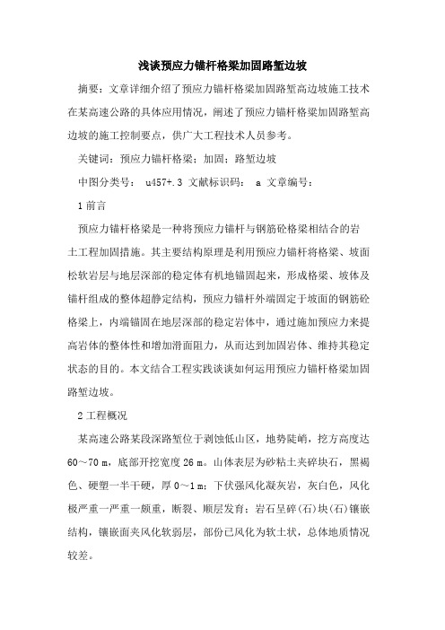 预应力锚杆格梁加固路堑边坡