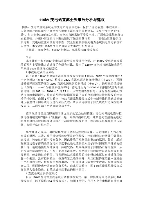 110kV变电站直流全失事故分析与建议
