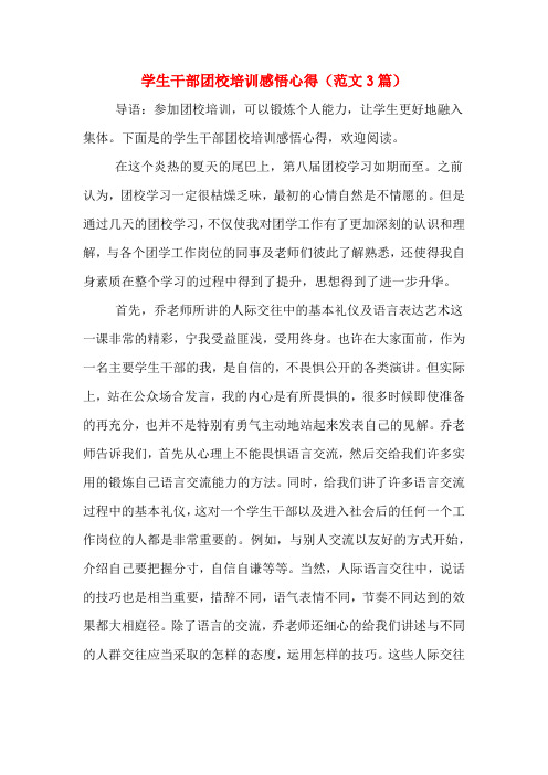 学生干部团校培训感悟心得(范文3篇)