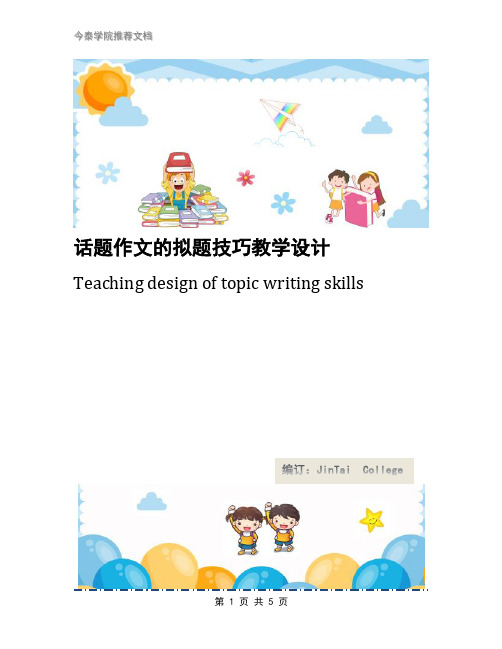 话题作文的拟题技巧教学设计