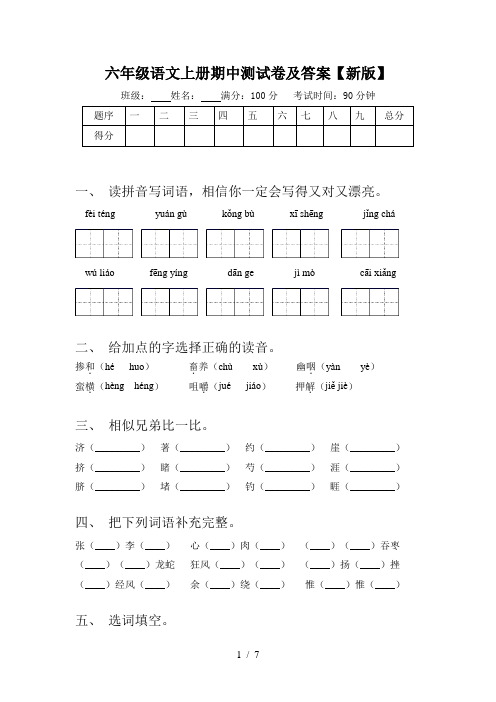 六年级语文上册期中测试卷及答案【新版】