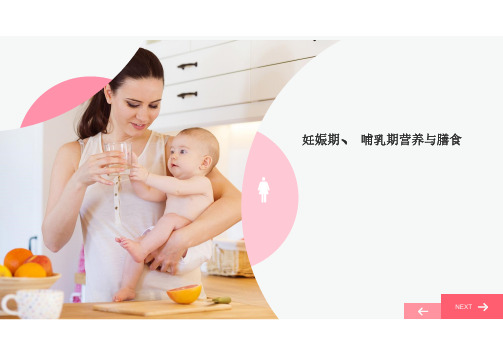 妊娠期、哺乳期营养与膳食