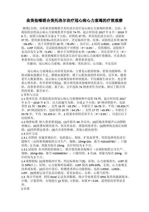 曲美他嗪联合美托洛尔治疗冠心病心力衰竭的疗效观察