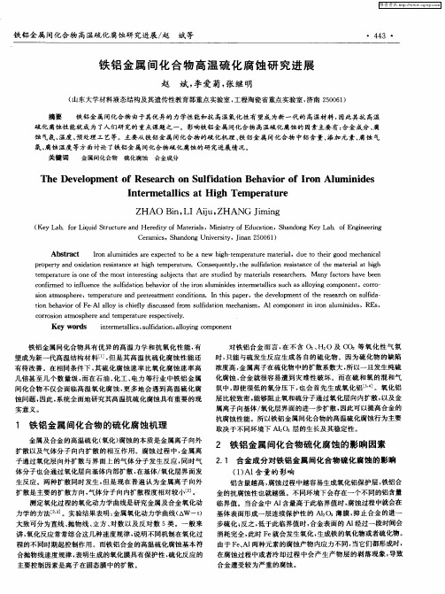 铁铝金属间化合物高温硫化腐蚀研究进展