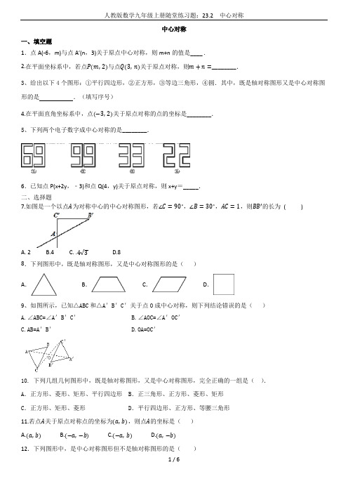 人教版数学九年级上册随堂练习题：23.2  中心对称