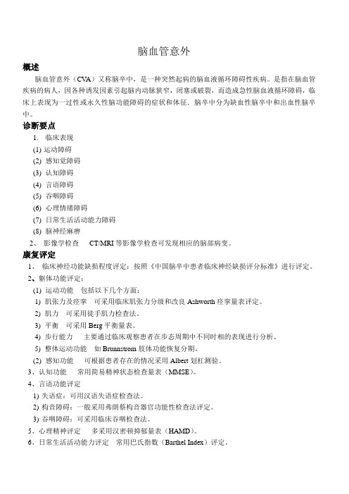 脑血管意外