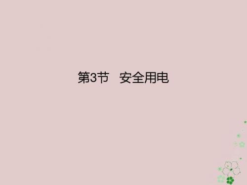 人教版 安全用电PPT课件2