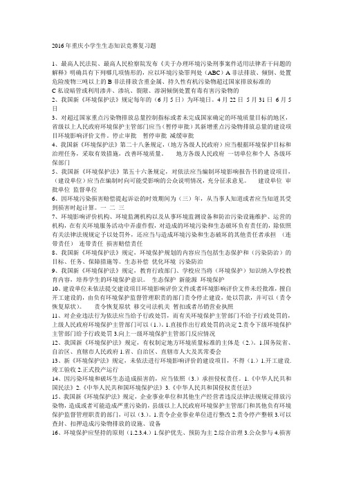2016年重庆小学生生态知识竞赛复习题
