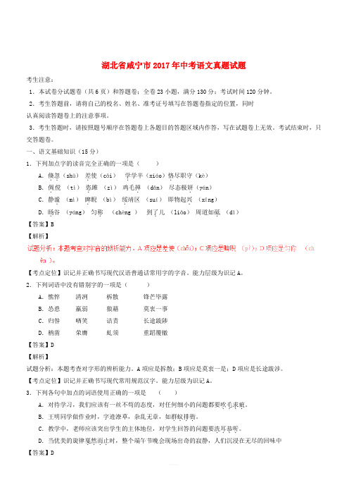 湖北省咸宁市2017年中考语文真题试题(含解析)